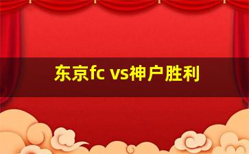 东京fc vs神户胜利